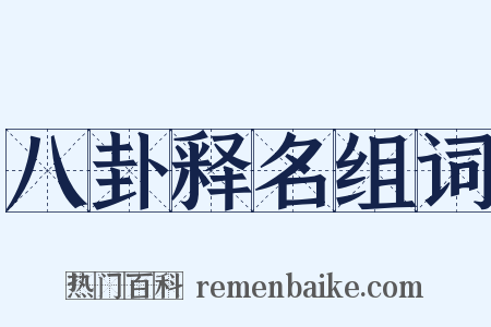 八卦释名组词是什么意思的图片